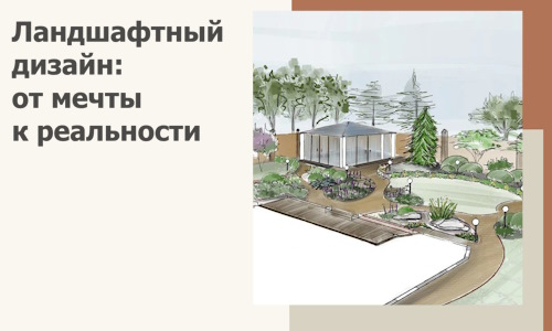Ландшафтный дизайн: от мечты к реальности c А3дПро-Нвш